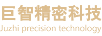 首页-南通巨智精密科技有限公司